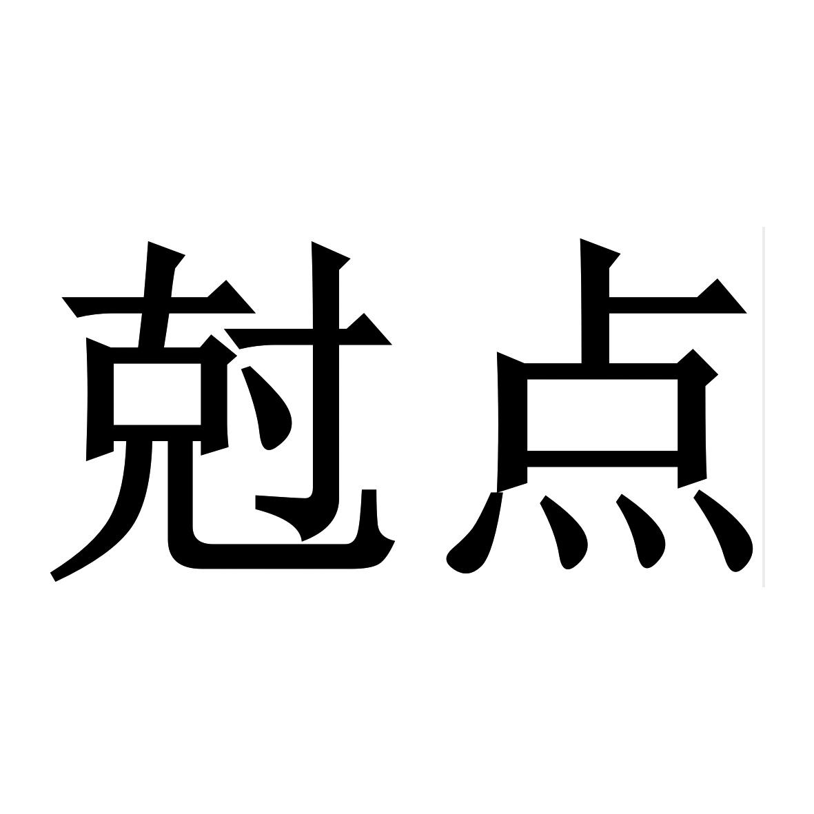 尅点