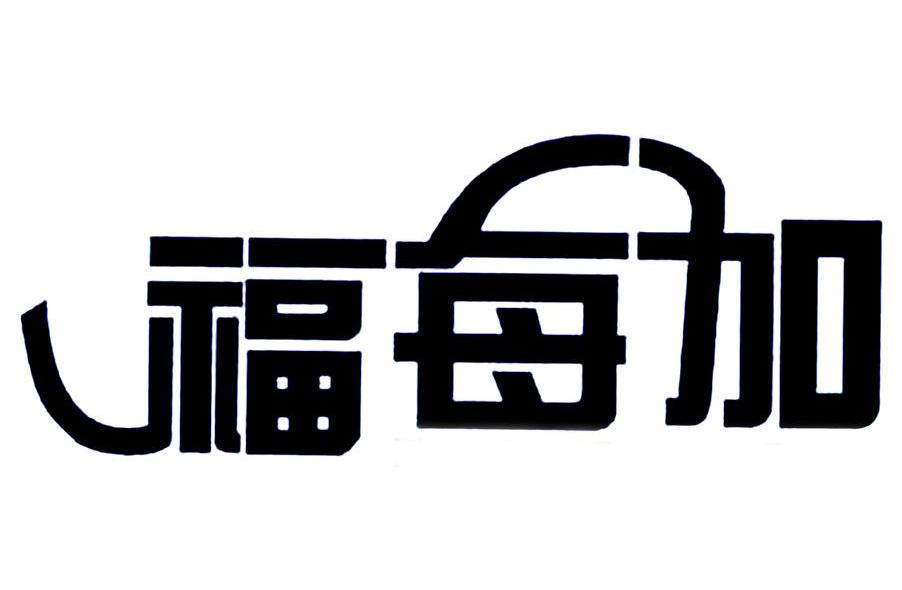 福每加