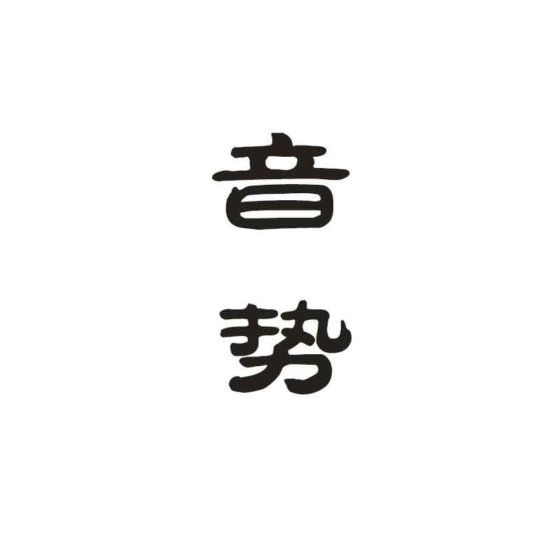 音势