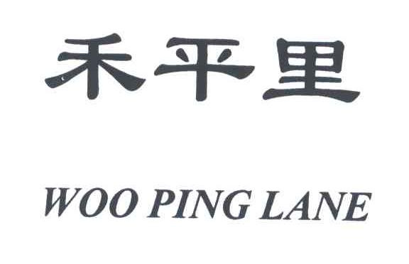 禾平里;WOO PING LANE