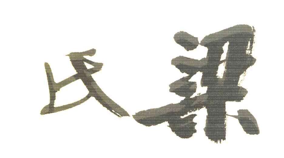 梁氏