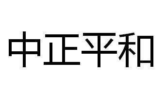 中正平和