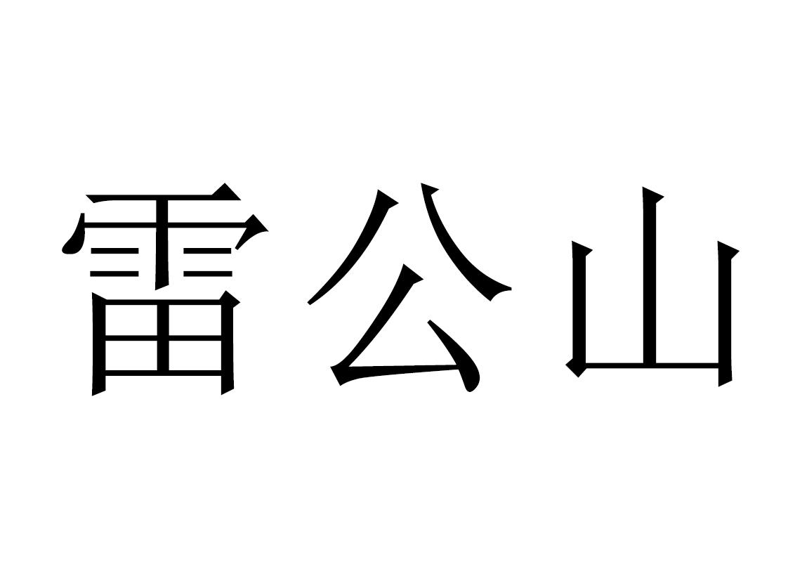 雷公山