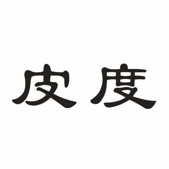 皮度