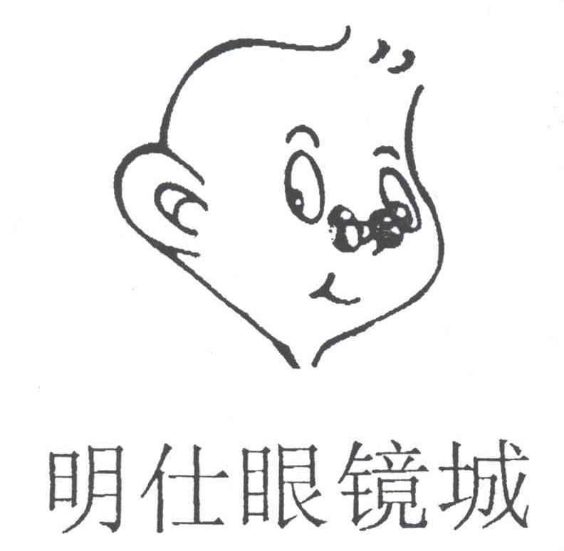 明仕