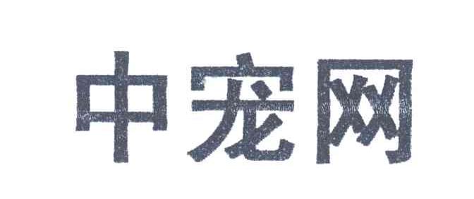 中宠网