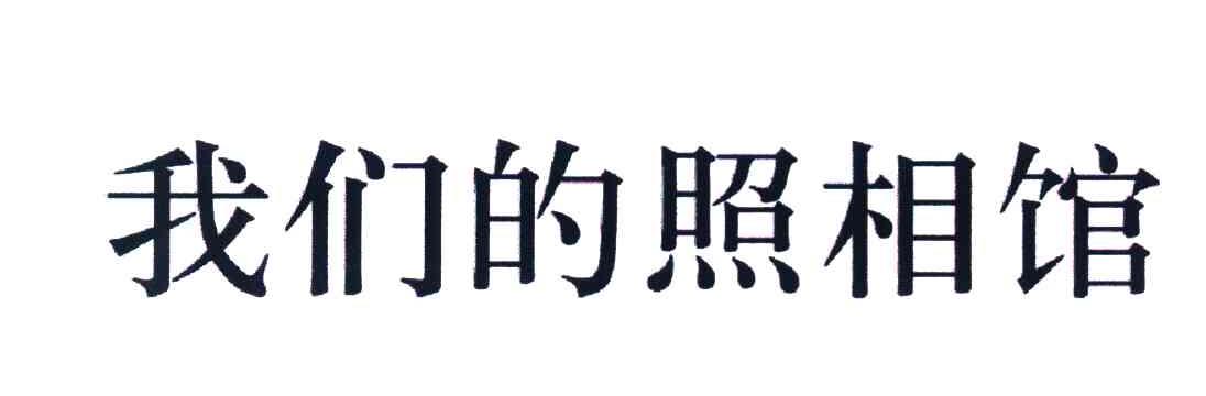 我们的照相馆