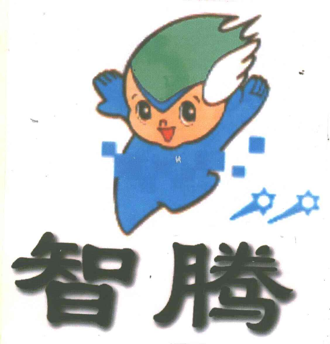 智腾