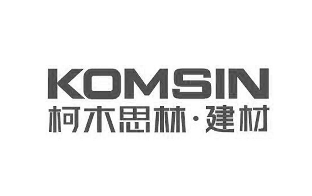 柯木思林&middot;建材 KOMSIN