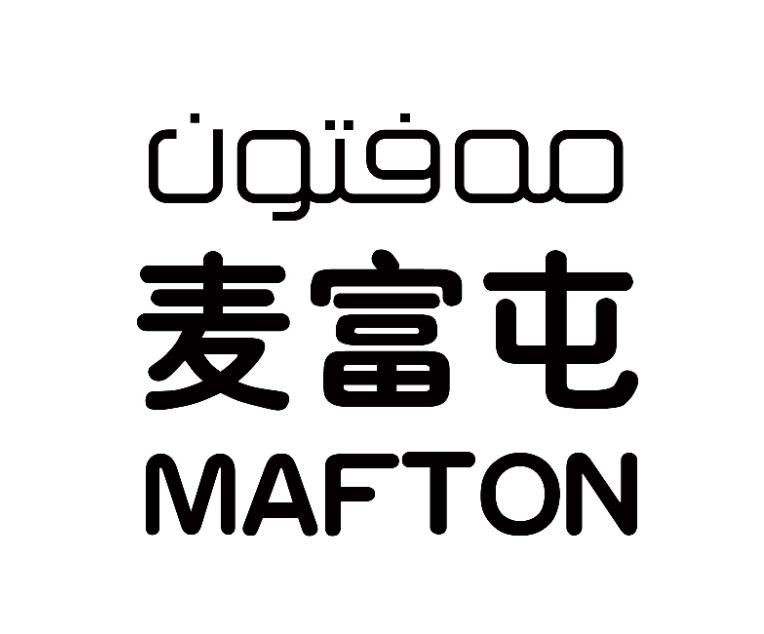 麦富屯 MAFTON