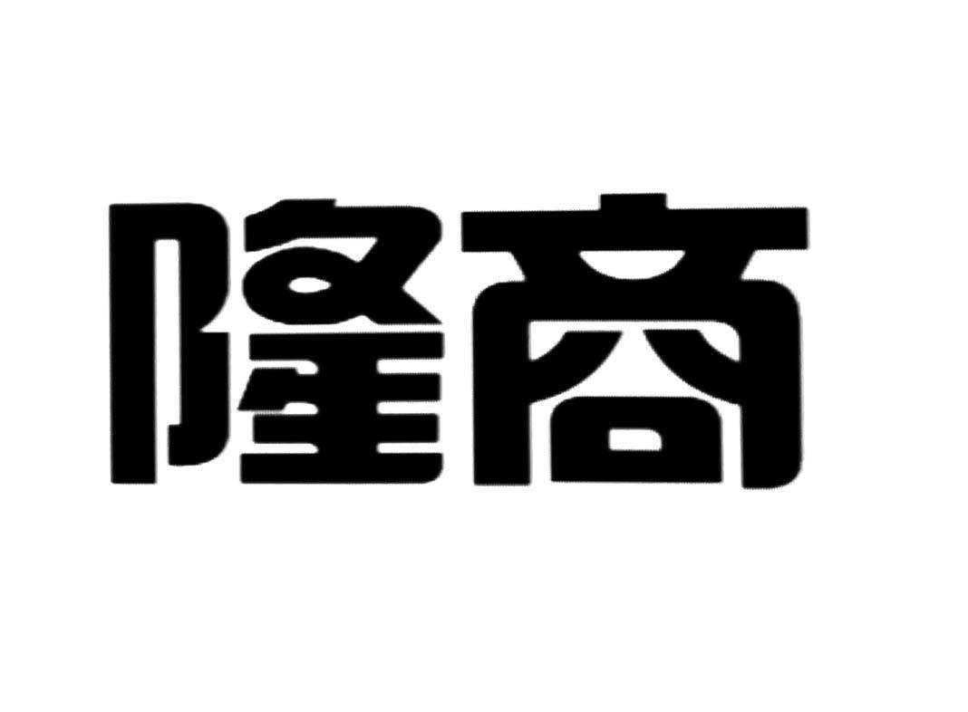 隆商