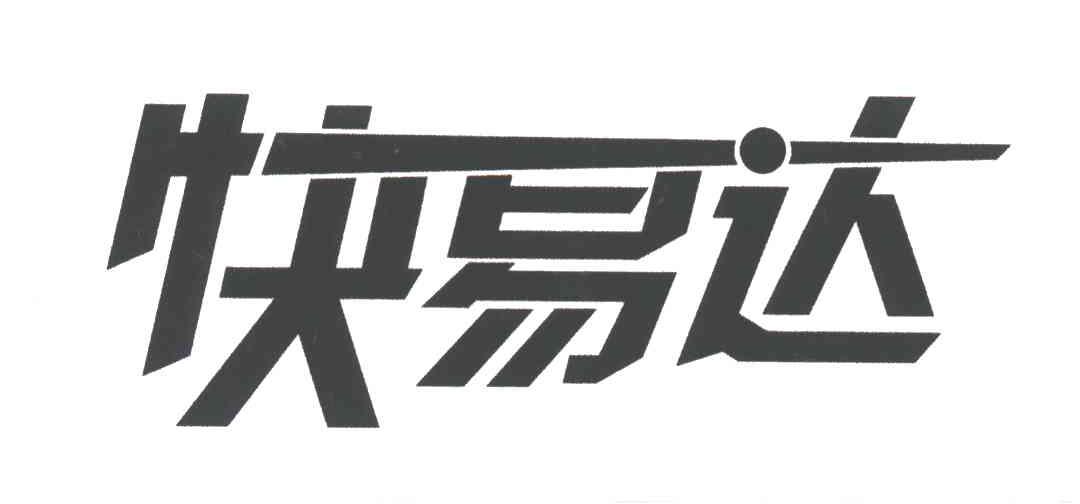 快易达