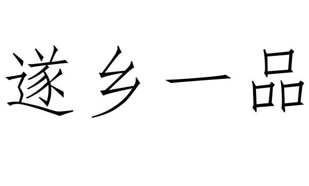 遂乡一品