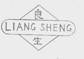 良生
