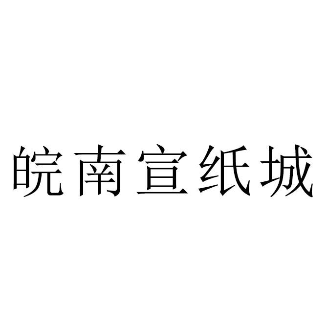 皖南宣纸城