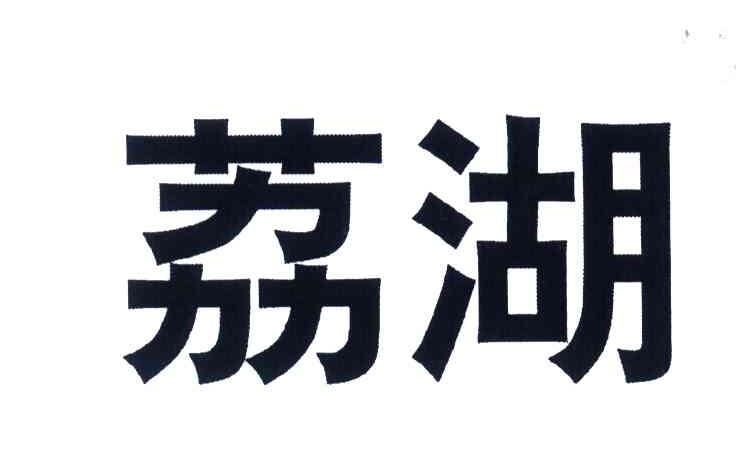 荔湖