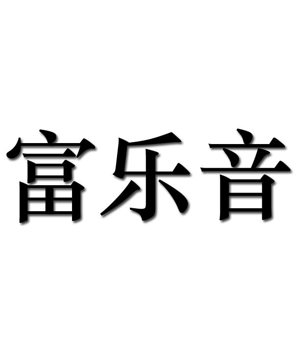 富乐音