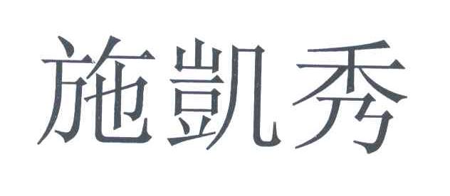 施凯秀