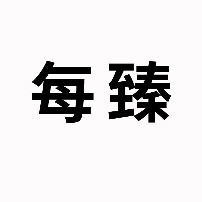 每臻