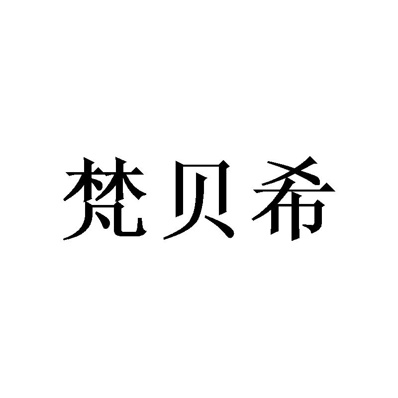 梵贝希