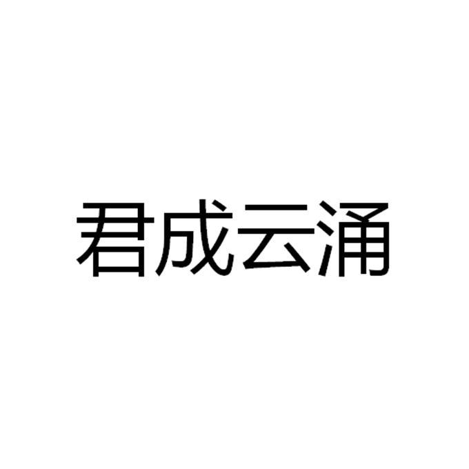 君成云涌