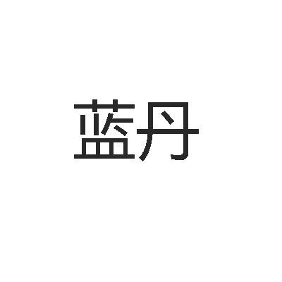 蓝丹