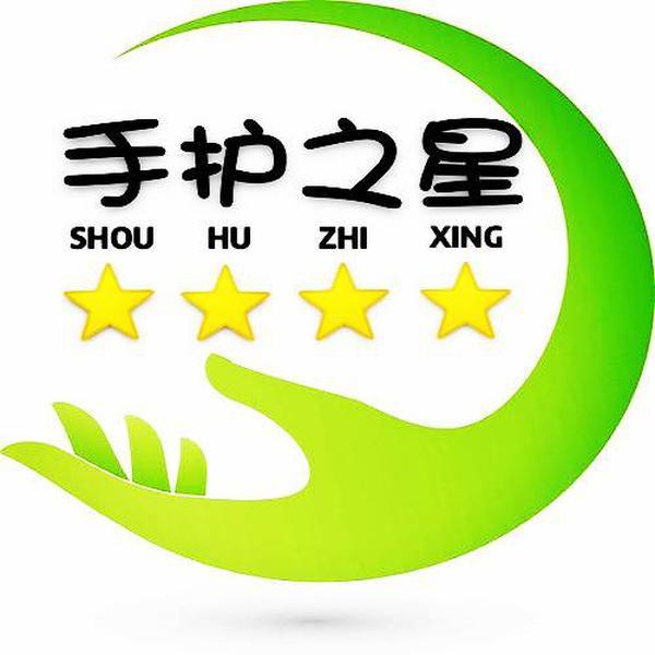 手护之星