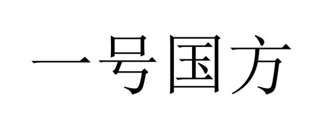 一号国方