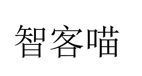 智客喵