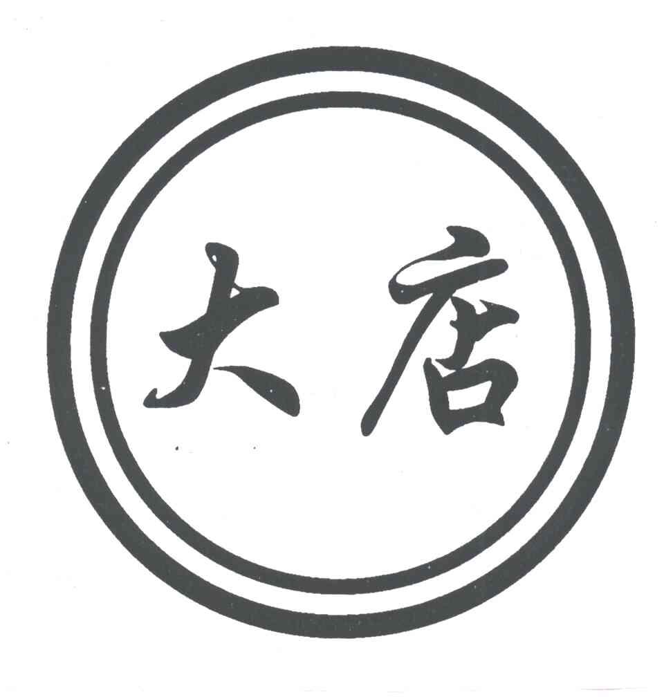 大店