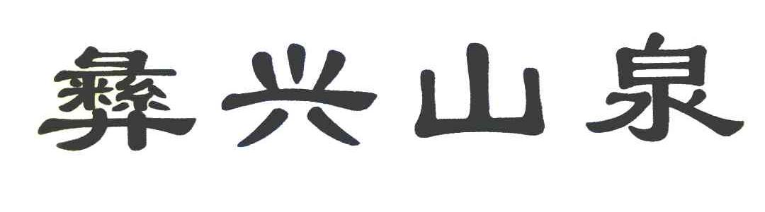彝兴山泉