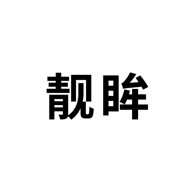靓眸