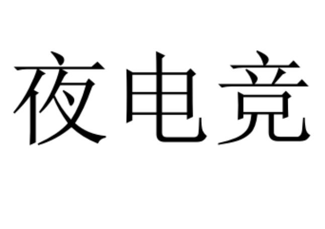 檬笛 MORTIER