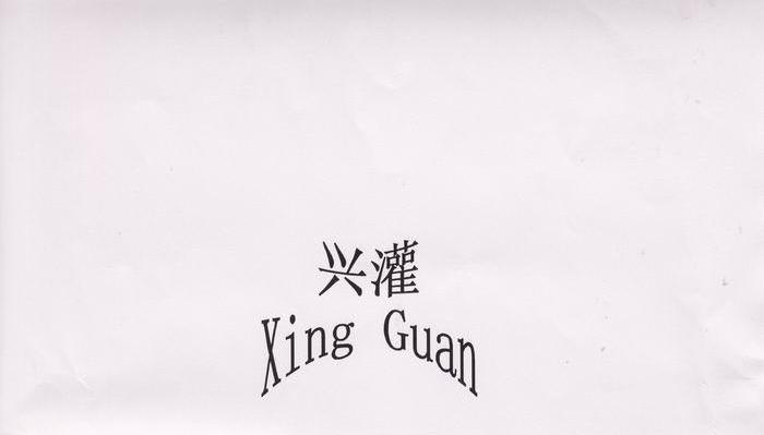 兴灌