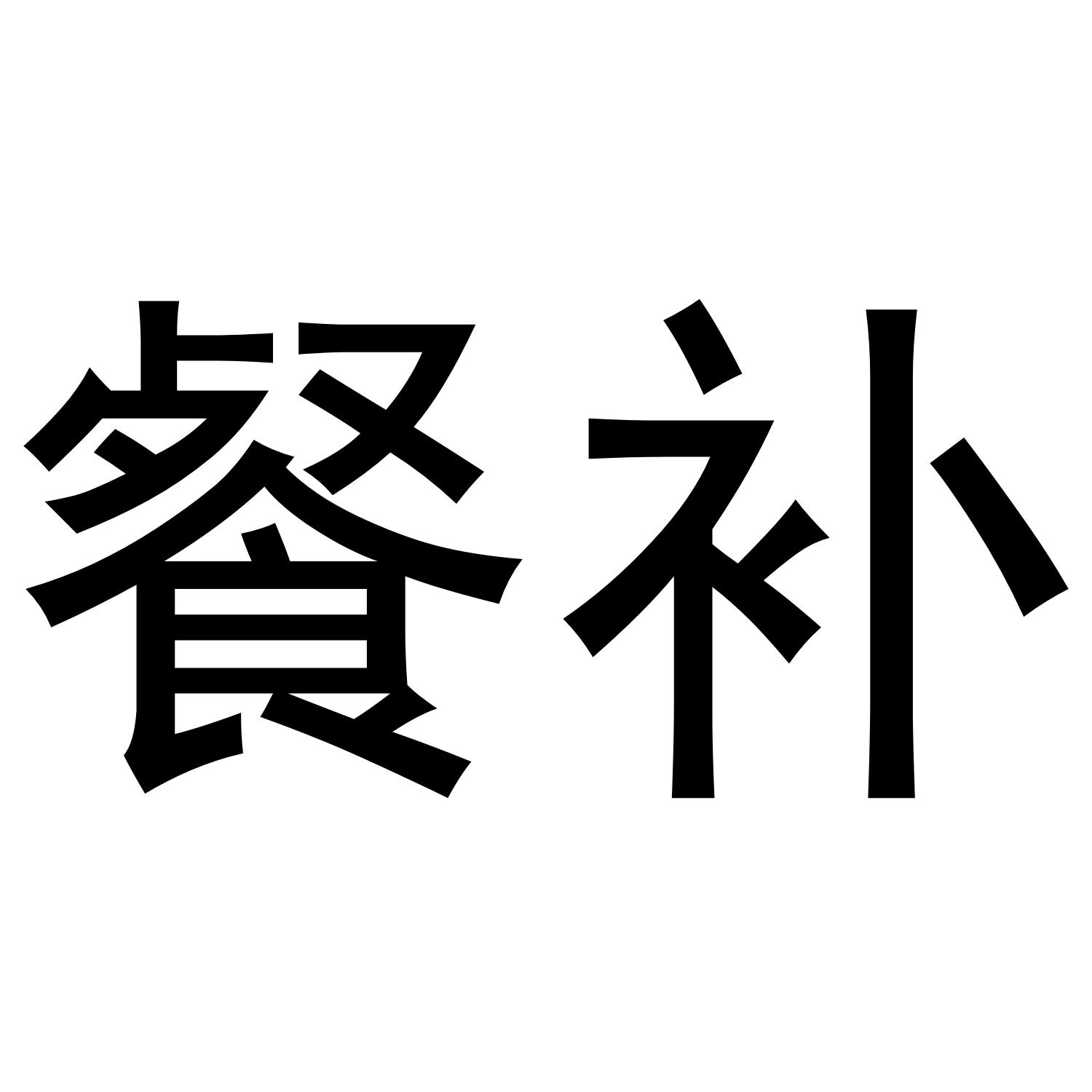 餐补