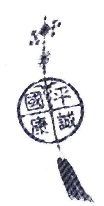 平诚国康