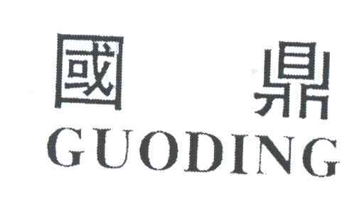 国鼎