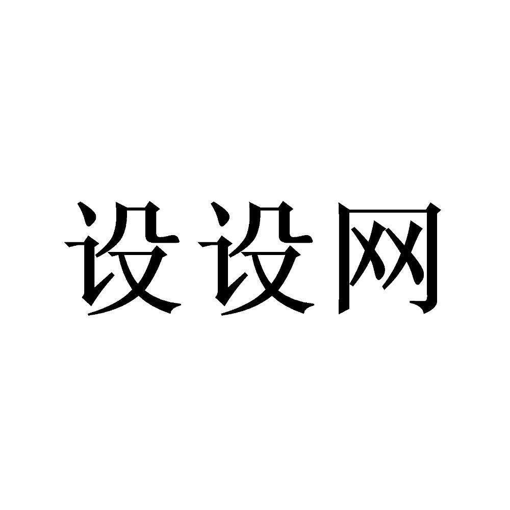 设设网