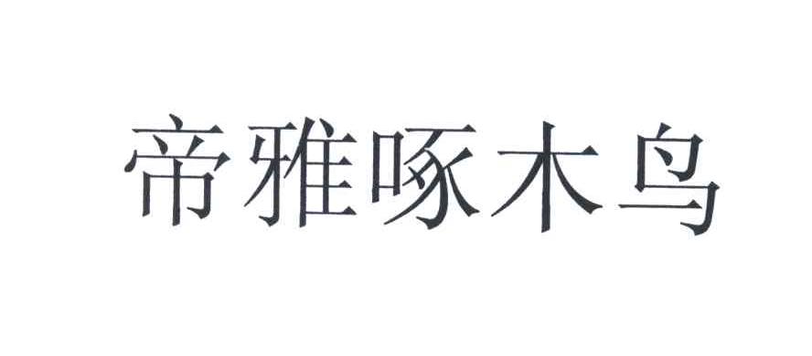 帝雅啄木鸟