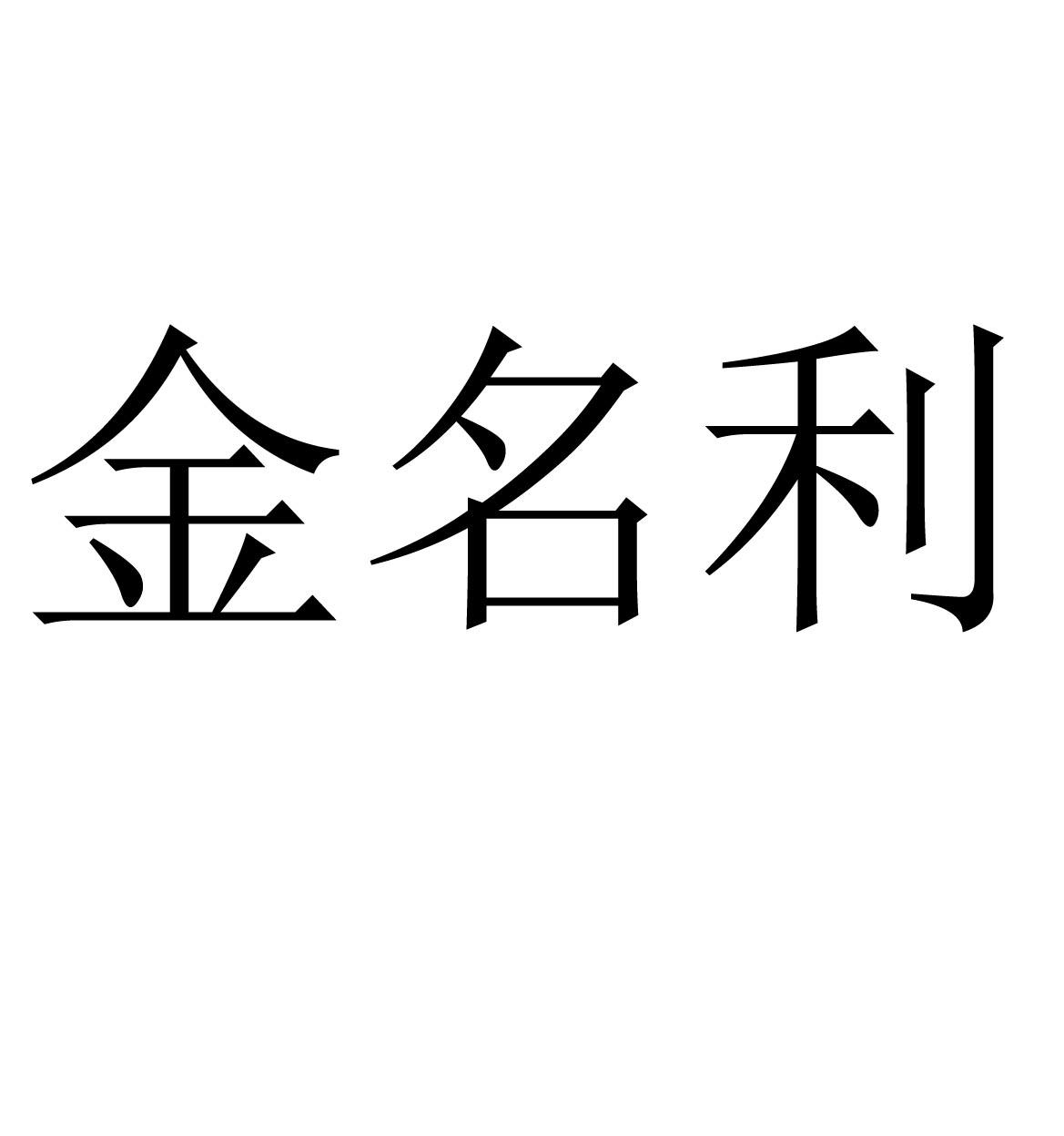 金名利