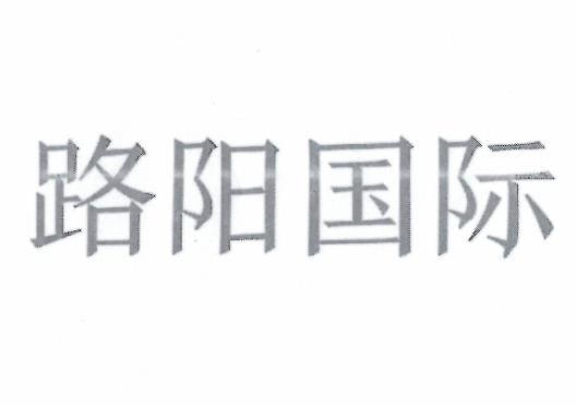 路阳国际