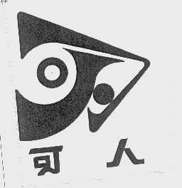 可人