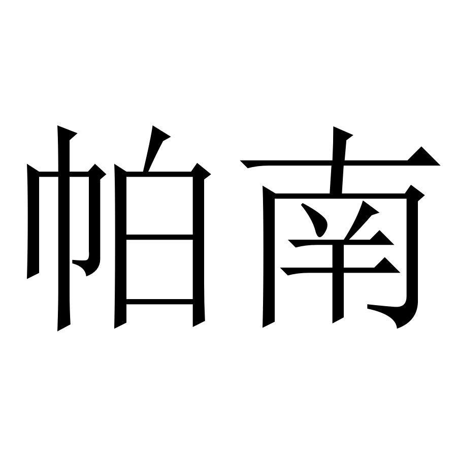 帕南