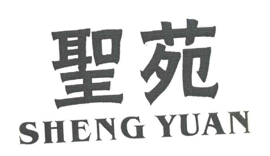圣苑