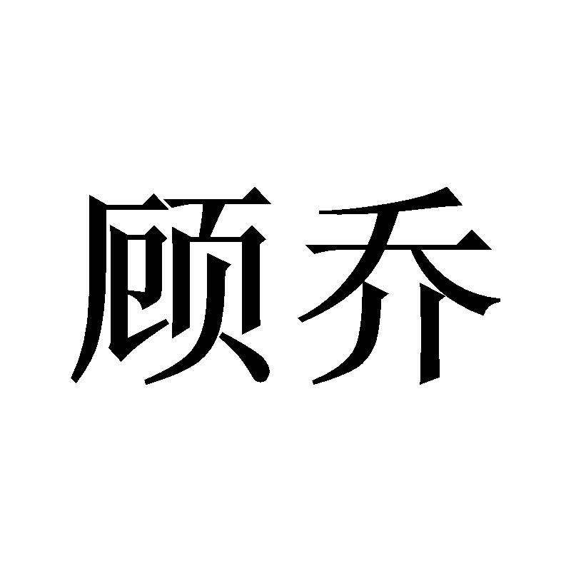 顾乔