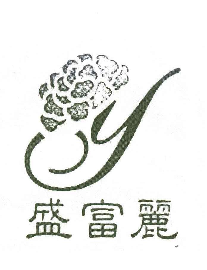 盛富丽