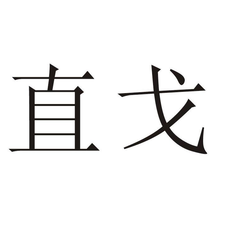 直戈