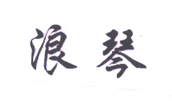 浪琴