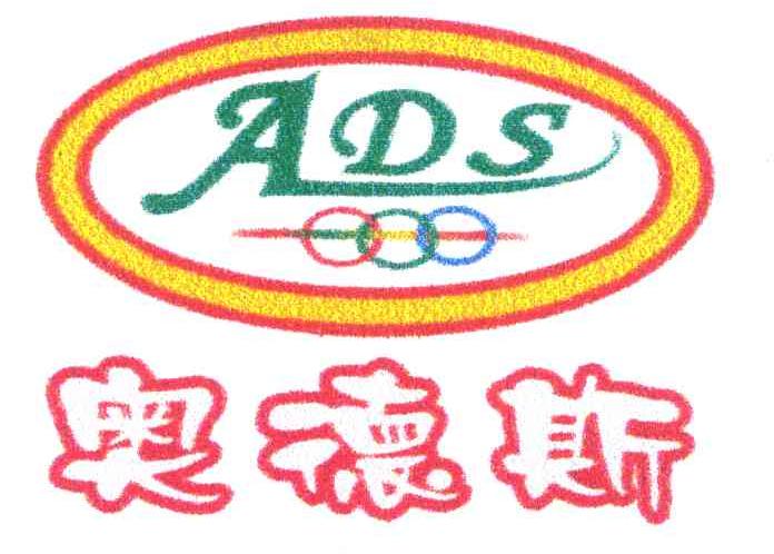 奥德斯 ADS