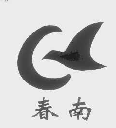 春南